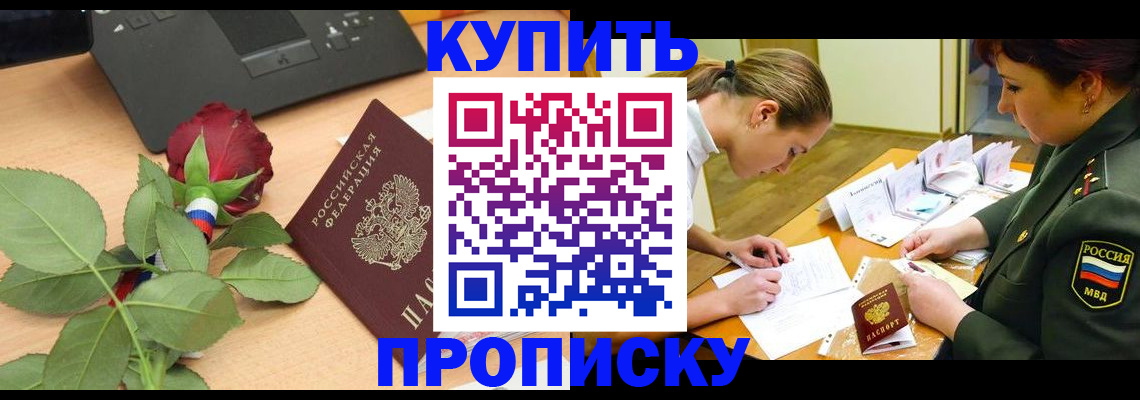 прописка регистрация в Новороссийске